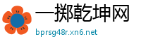 一掷乾坤网